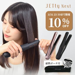 【10％OFF★767円引 耐熱ポーチ付 3/31 23___59迄】 コードレス <strong>ヘアアイロン</strong> JETty Next ジェティー ネクスト コードレス<strong>ヘアアイロン</strong> ストレートアイロン コテ ミニ 前髪 usb 充電式 充電 2way 持ち運び コンパクト 小さい 携帯用 旅行 海外対応 機内持ち込み可能 飛行機