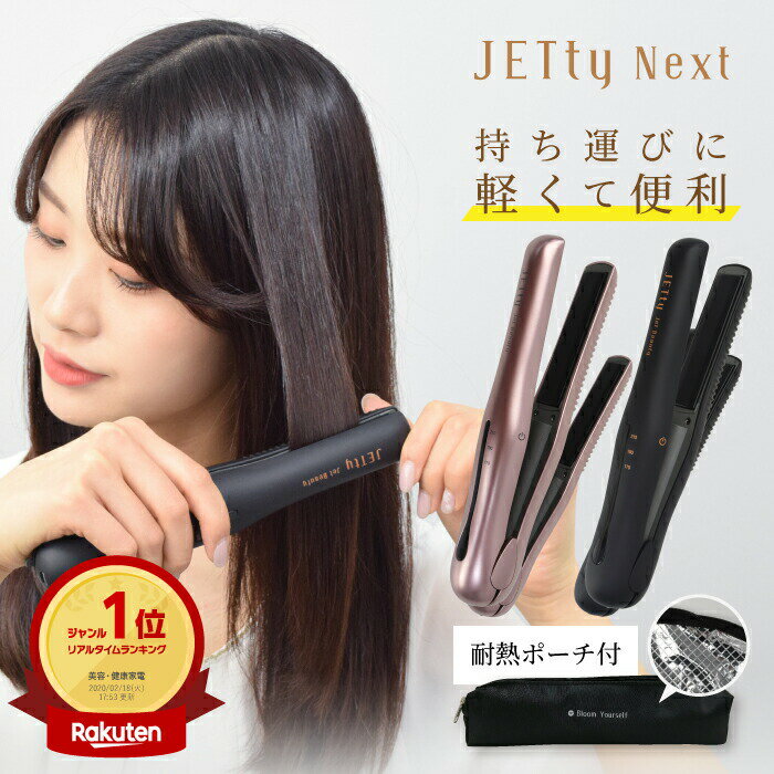 【698円OFFクーポン配布中★5/14 23___59迄】 コードレス ヘアアイロン JETty Next ジェティー ネクスト <strong>コードレスヘアアイロン</strong> ストレートアイロン ヘアーアイロン コテ ミニ 前髪 usb 充電式 充電 2way 持ち運び 軽量 小さい 携帯 携帯用 旅行 電池 機内持ち込み 飛行機