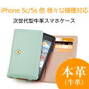 ソフトレザーケース iPhone5/iPhone 4S/AQUOS PHONE EX SH-04E/Xperia A SO-04E/Xperia AX SO-01E/Xperia GX SO-04D/Xperia SX SO-05D/ARROWS X LTE F-05D/Xperia acro HD SO-03D/HTC J ISW13HT ケース カバー 宅配便専用 ギフト 贈り物パステルカラー ナチュラル ソフトレザーケース ポーチ カバー 本革 カード