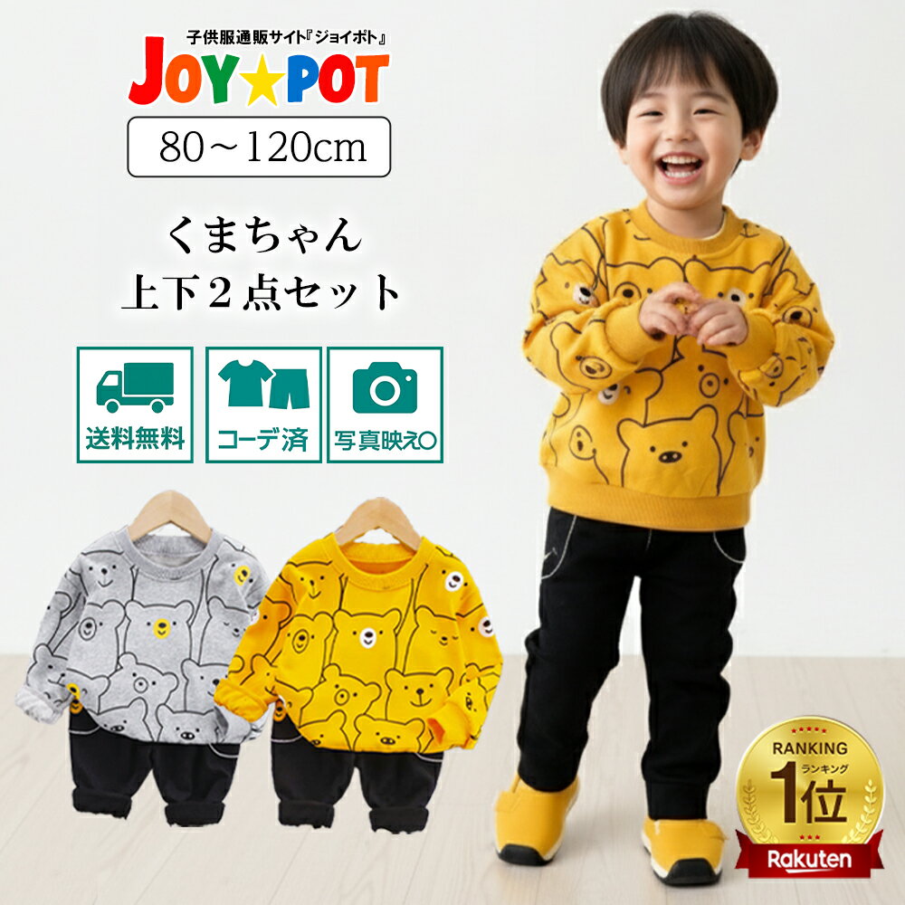 【楽天1位★レビュー特典】ベビー服 上下セット 子供服 男の子 女の子 80 90 100 110 120 セットアップ 長袖 くま クマ トレーナー 男の子 ジュニア 秋 春 冬 1歳 2歳 3歳