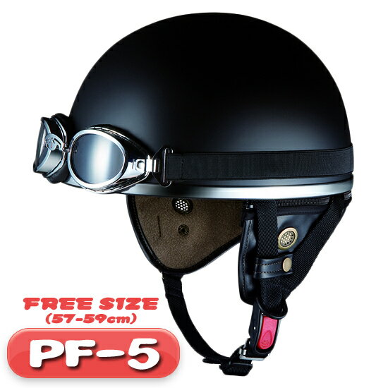OGK PF-5 ビンテージゴーグル付き ハーフヘルメット フリーサイズ（57〜59cm） 【フラットブラック（つや消し）】