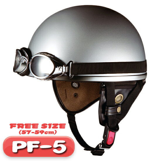 OGK PF-5 ビンテージゴーグル付き ハーフヘルメット フリーサイズ（57〜59cm） 【シルバー】