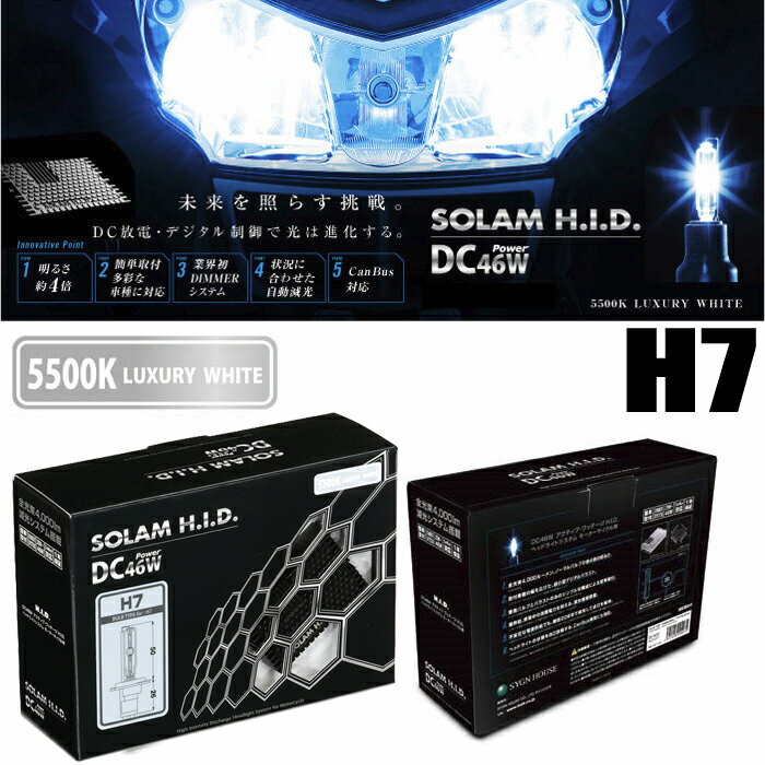 サインハウス SOLAM H.I.D DC46W 5500K H7 アクティブ・ワッテージ HID ヘッドライトシステム ラグジュアリーホワイト（00072704）【送料無料】ソーラム HID：DC放電、デジタル制御で光は進化する。