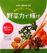 【オーナーイチ押し】【2箱以上同時注文で送料無料】医学博士堀田忠弘考案『野菜力で輝け』野菜力でDetox★プレミアムおまけ付