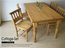 【期間限定特価】パイン無垢材を使用したカントリー風の5点ダイニングセットCountry Furniture Cottage-Dining-Set（コテージ ダイニングセット）ネットショップ限定オリジナル設定