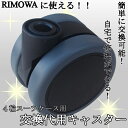 リモワ RIMOWA トパーズやサルサなど4輪スーツケースに使える交換用車輪(代用ホイール/キャスター)65mm ベーシック1個