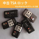 【中古】リモワRIMOWA 純正パーツ 中古TSAロック サルサ サルサデラックス用 修理交換やカスタマイズにも