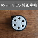 リモワ RIMOWA 純正車輪 4輪マルチホイール用 65mmサイズ(直径実測64mm)1個 修理/交換やカスタマイズに使えるパーツ