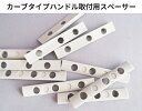 リモワのカスタマイズや修理交換に カーブタイプハンドル取付用スペーサー1個