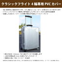 リモワクラシックフライトマルチホイール(4輪)に使える透明PVCカバー スーツケースカバー 70 or 73 or 77サイズ