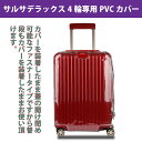 リモワサルサデラックスマルチホイール(4輪)に使える透明PVCスーツケースカバー(黒ファスナー)70-73-77サイズ