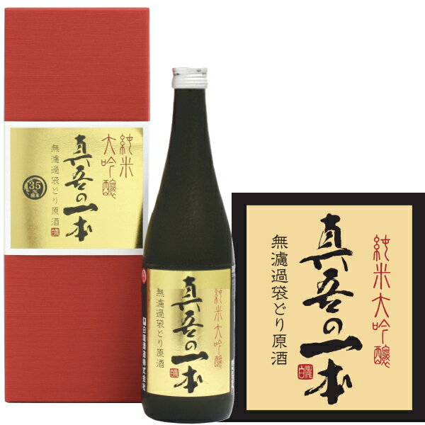 【白瀧酒造】 真吾の一本 無濾過袋どり原酒 純米大吟醸 720ml