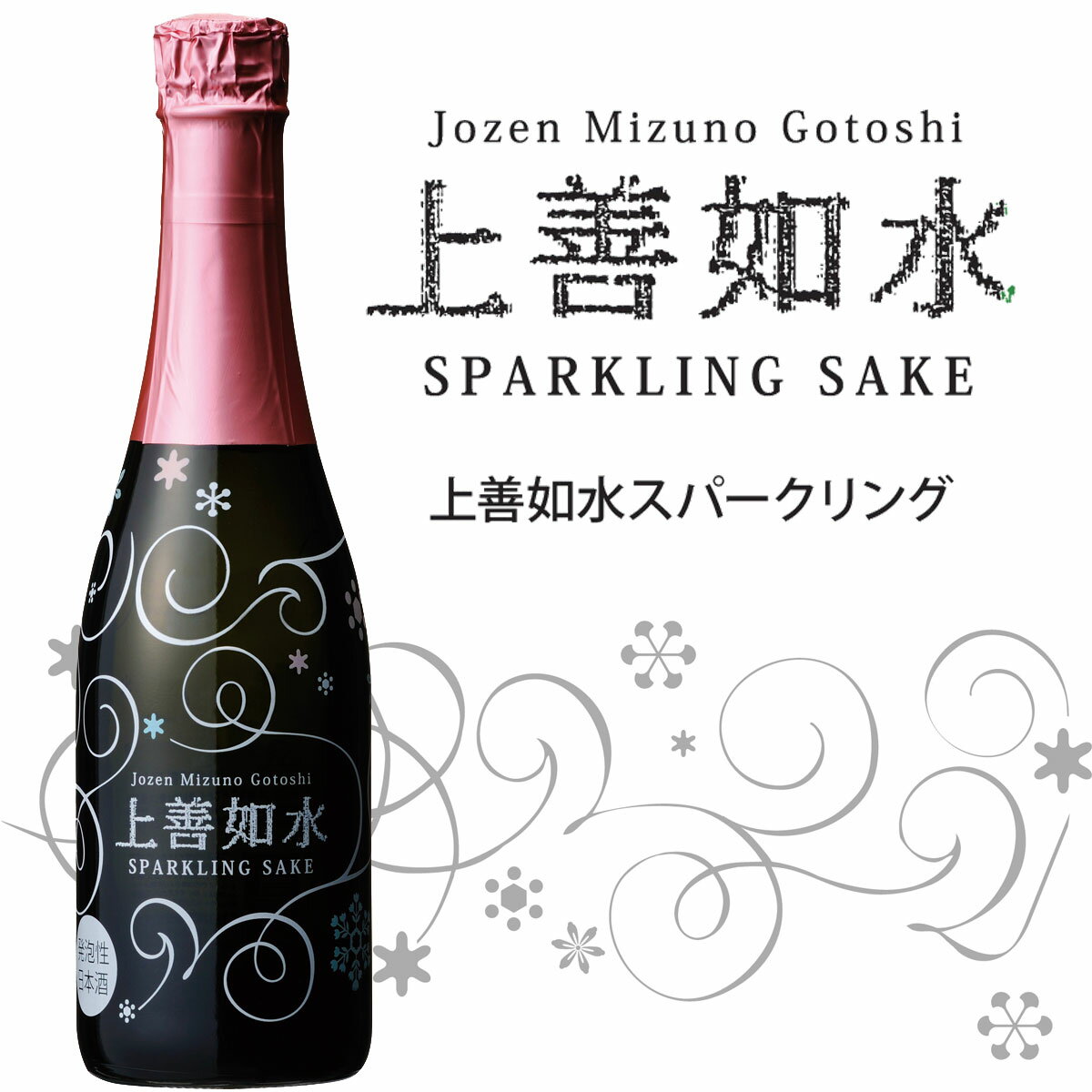 【白瀧酒造】 上善如水スパークリング 360ml...:jozen:10000172