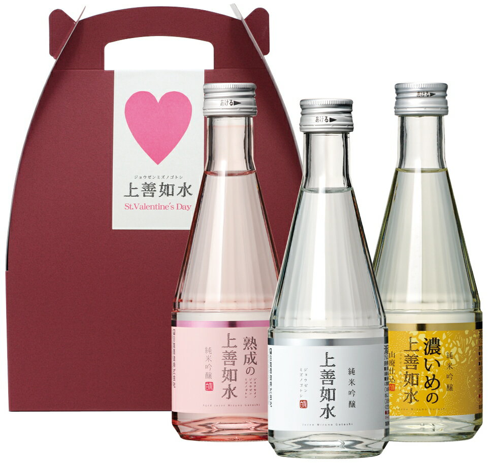  上善如水バレンタインセット 300ml×3本入り和風バレンタインの決定版！