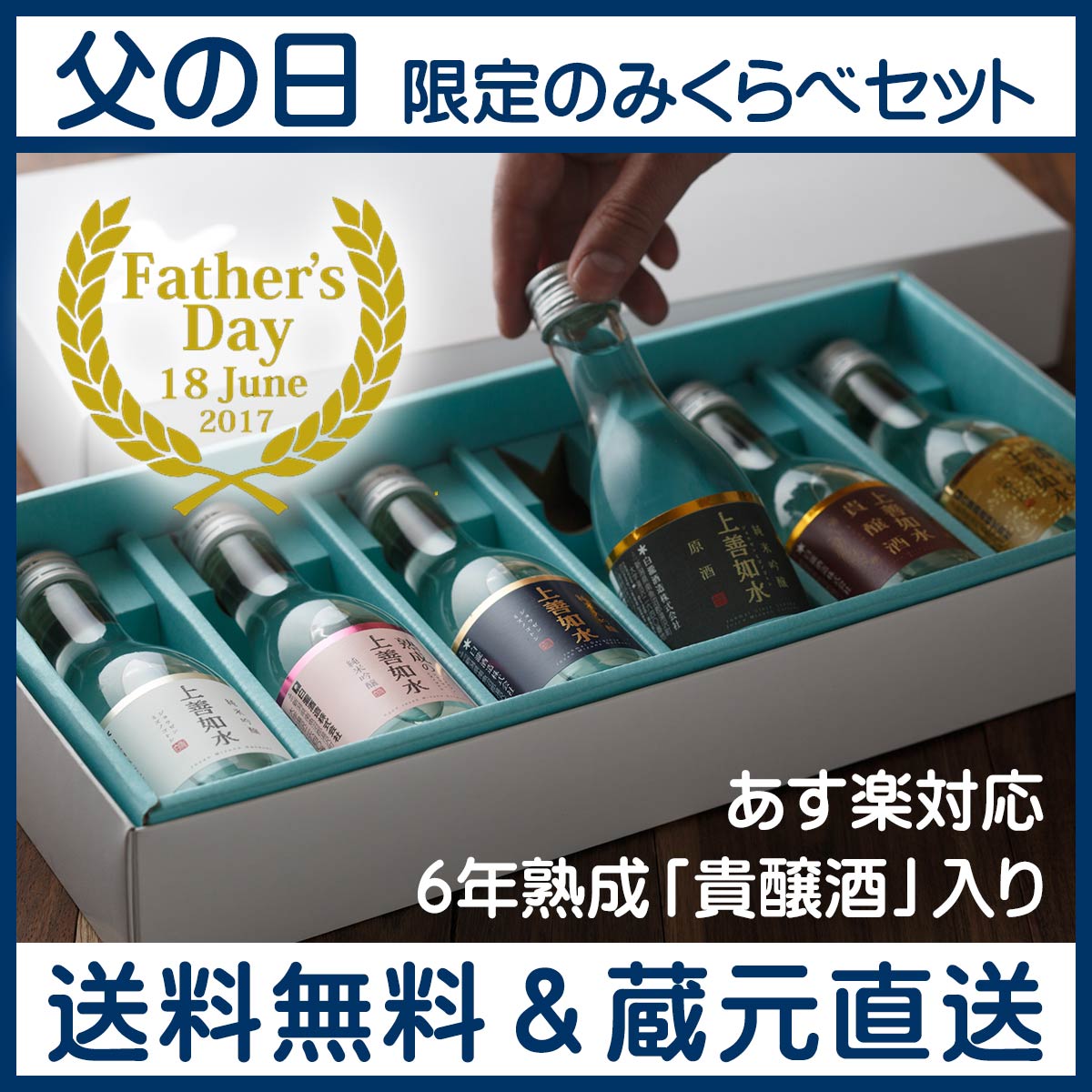 【白瀧酒造】 上善如水 父の日限定のみくらべセット 180ml×6本入り 送料無料