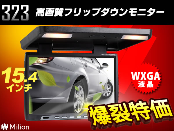 車載 15.4インチワイドフリップダウンモニター WXGA液晶高画質 トヨタ ハイエース/ヴェルファ...:jpeonon:10000378