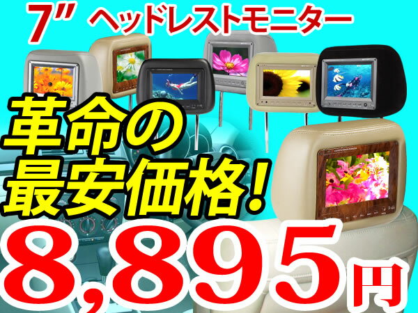 (E1001m)【一年保証】革命の最安 ！7インチヘッドレストモニター　 映像分配器無料付き　左右セット 【一年保証】 EONON 