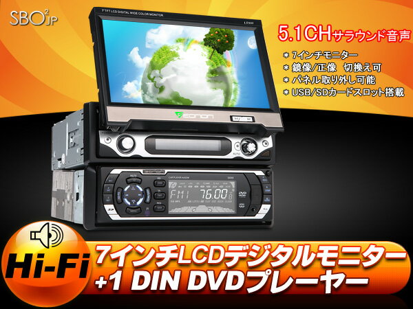 (C0709jz)【一年保証】車載高音質DVDコンボ★7インチ電動インダッシュモニター + 1DINサイズ　Hi‐Fi DVDプレーヤー FM/AM　USB端子/SDカードスロット　5.1chサラウンド音声 EONON