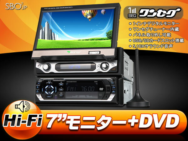 (C0710jz)【一年保証】Hi‐Fi 高音質！7インチ電動インダッシュ16:9デジタルモニター(ワンセグ内蔵）+1DINサイズHi‐Fi DVDプレーヤー　5.1chサラウンド音声 FM/AMチューナー内蔵 EONON