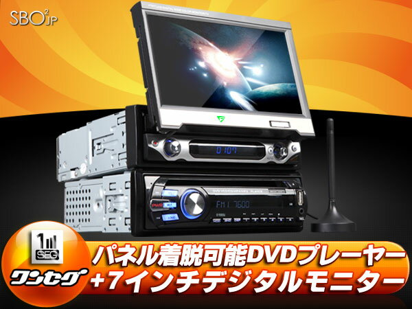 (C0715jz)【一年保証】7インチ電動インダッシュ16:9デジタルモニター＋日本ワンセグテレビ＋1-Dinサイズ　パネル着脱可能 AVI/DVD/VCD/MP3/CD/FM/AM　USB/SD CPRM対応　外付けハードディスク対応 EONON到着後レビュー約束で送料無料！