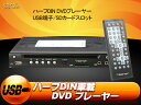 (D0009)【一年保証】爆裂大安売りセール★車載 ハーフDIN DVDプレーヤー　AVI/DVD/VCD/MP3/CD対応 　USB端子/SDカードスロット搭載　AV入力ケーブル無料付き！EONON