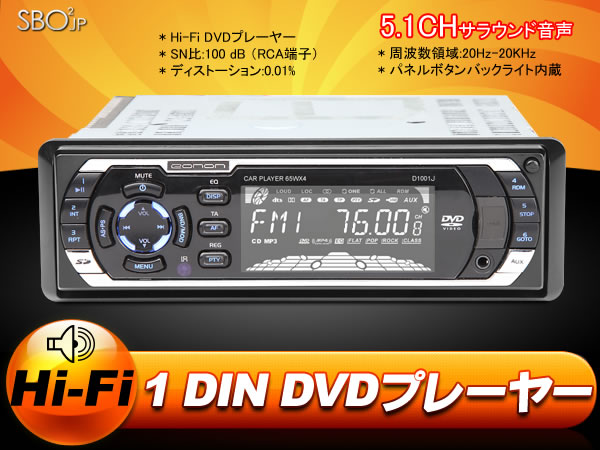 (D1001J)【爆裂大安売りセール】【一年保証】車載用1DIN Hi‐Fi 高音質DVDプレーヤー 5.1chサラウンド音声　USB/SD 32G対応 最大40Gの外付けHDDにも対応！ EONON 