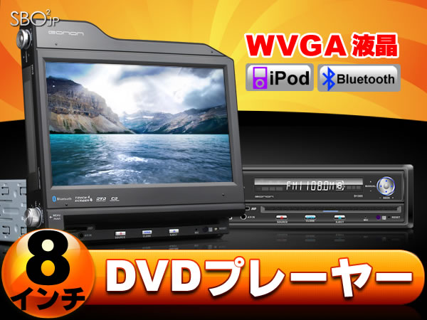 (D1305)期間限定【ポイント10倍】【一年保証】8インチ WVGAデジタルディスプレイ 電動開閉 タッチパネル AVI/DVD/VCD/MP3/CD対応　FM/AMチューナー内蔵　 USB端子/SDカードスロット搭載　ブルートゥース機能　IPOD対応 EONON 【YDKG-f】