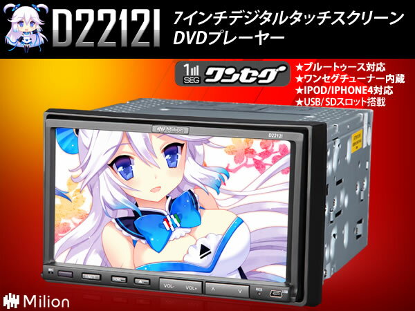 (D2212I)車載用7インチDVDプレーヤー　ワンセグ内蔵　WVGAタッチスクリーン　Bluetooth/iPod/iPhone対応！FM/AMチューナー内蔵　USB/SDスロート搭載　多車種対応　MILION【一年保証】