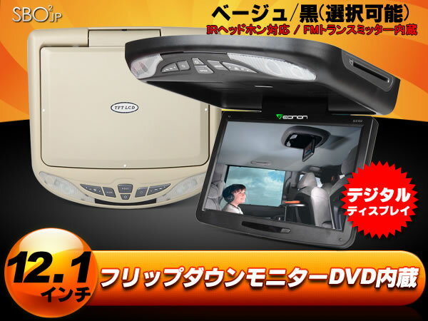 (D3101M)【一年保証】12.1インチ液晶フリップダウンモニター　DVDプレーヤー内蔵　USB/SDスロット搭載　ワイヤレス赤外線ヘッドホン対応！FMトランスミッター機能　AVI/DVD/VCD/MP3/CD対応！EONON