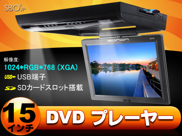 (D3103Z)15インチフリップダウンモニター　デジタル液晶 ★DVDプレーヤー内蔵　 IRヘッドホン/FMトランスミッタ対応！USB/SD ！スピーカ内蔵！AVI/DVD/VCD/MP3/CD対応 【一年保証】EONON