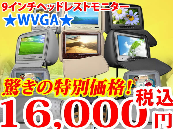 (L0215m)【送料無料】バージョンアップ！ 9インチWVGA液晶ヘッドレストモニター　左右2個セット　スピーカー内蔵　モケット/レザー3色選択可　ジップ式カバー付　EONON【一年保証】【あす楽対応】到着後レビュー約束で送料無料！