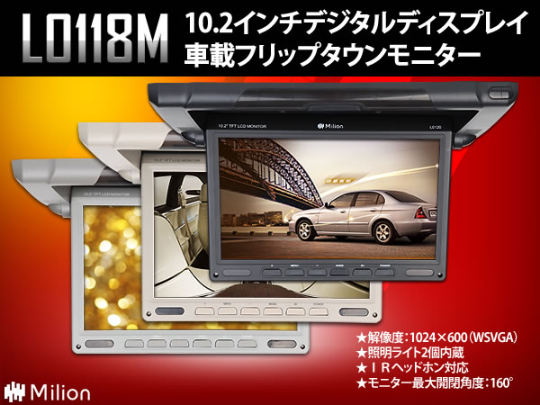 (L0118M)楽天最安挑戦！10.2インチ WSVGA デジタル液晶フリップダウンモニター　IRヘッドホン対応 ・3色選択可！電源記憶機能！PAL/NTSC自動切替！EONON【一年保証】