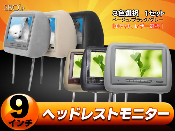 (L0208m)【一年保証】3色選択 ★左右2個セット★ 9インチ レザー/モケットヘッドレストモニター IRヘッドホン受信機能付き＋6チャンネルのビデオ信号分配器 EONON