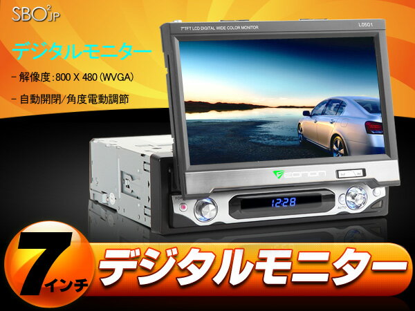 (L0501z)【一年保証】7インチ電動インダッシュ16:9TFT LCDデジタルモニターWVGA EONON