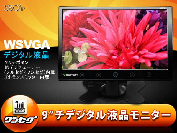 (L0610I)新登場★9インチTVモニター　地デジチューナー内蔵　WVGAデジタル液晶　フルセグ/ワンセグ自動切換　IRトランスミッター内蔵　スピーカー内蔵　EONON　【一年保証】