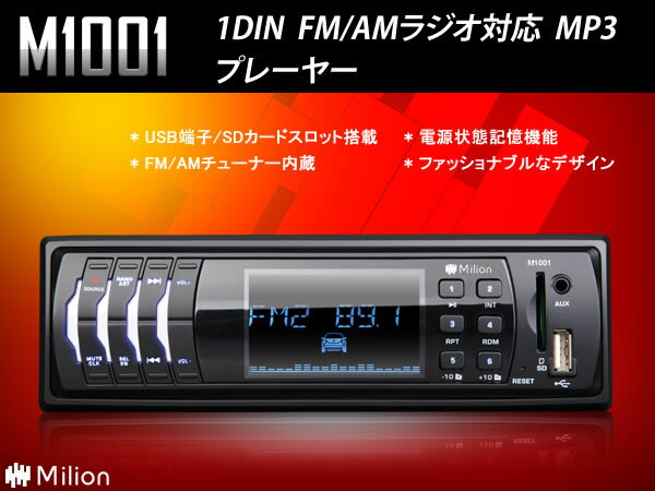 (M1001J)【レビューで送料無料】【一年保証】MP3プレーヤー　1DINサイズ　FM・AMラジオ対応　USB/SD最大32G容量対応　ファッショナブルなデザイン　LCD時計　電源状態記憶