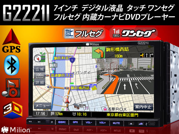 (G2221i)高速処理、敏感操作！最新2012年版日本地図　8GBカーナビ　フルセグ＆ワンセグ内蔵！iPhone 4S対応　7インチタッチパネル　Bluetooth／iPod／USB・SD対応　【一年保証】