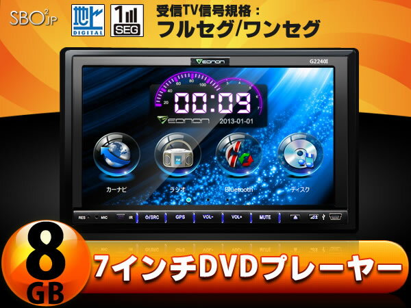 新登場※大容量8GBの地図搭載カーナビDVDプレーヤー　TPMS機能対応 LEDボタンライト7色選択可 EONON(G2240I)商品到着後、レビューを書いて送料無料！！