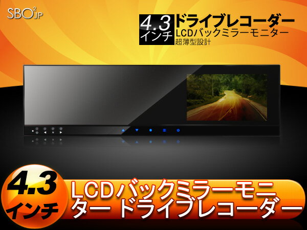 ドライブレコーダー ミラー型 4.3インチ Gセンサー 常時録画 タッチボタン 簡単取り付け ドラレ...:jpeonon:10007185