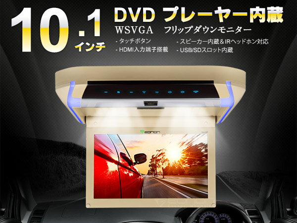 DVD内蔵フリップダウンモニター 10.1インチ WSVGA液晶 2色 HDMI 車載 D…...:jpeonon:10011006