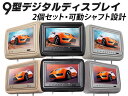 ヘッドレストモニター 9インチ 高画質LEDバックライト液晶 WVGA液晶 画面回転可能 左右2個セット モケット/レザー3色選択可 EONON (L0261ZM) 【一年保証】【RCP】NB