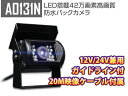 新登場!DC9V~40V対応 赤外線18 LED搭載42万高画・質防塵・防水バックカメラ ガイドライン表示 車載 カメラ 暗視 EONON (A0131N)【6ヶ月保証】NB