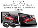 SUMMER SALE!!2台!IRヘッドホン2個付属!10.1インチ DVDプレーヤー 車載用 後部座席 ヘッドレストモニター HDMI ポータブル DVDプレーヤー 車載 モニター リアモニター iPhone スマートフォン EONON (C1100A)【一年保証】【RCP】HB【あす楽】