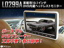 【同時2台ご購入の方限定!IRヘッドホン2個プレゼント!】DVDプレーヤー 10.1インチ ヘッドレストモニター HDMI ポータブル DVDプレーヤー 車載 モニター リアモニター iPhone スマートフォン EONON (L0299A)【一年保証】【RCP】HB【あす楽】
