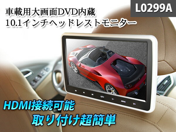 24時間限定特価！DVDプレーヤー TV 車載用 後部座席 10.1インチ ヘッドレストモニター HDMI ポータブル DVDプレーヤー 車載 モニター リアモニター iPhone スマートフォン EONON (L0299A)【一年保証】【RCP】HB【あす楽】