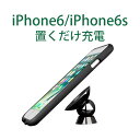 最安値挑戦 iPhone6 iPhone6s 置くだけ充電 ...