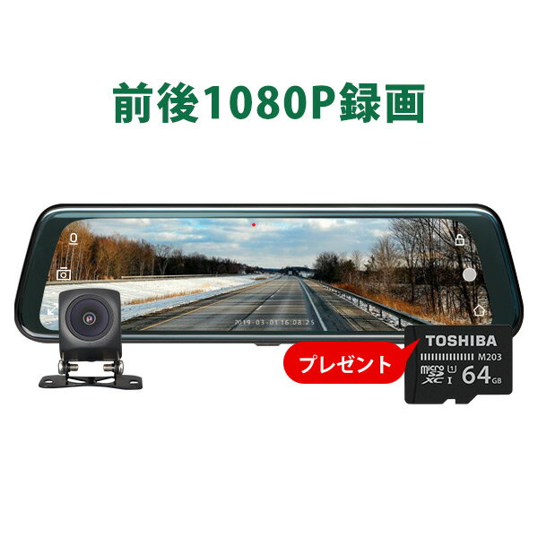 10/4~10/12限定!64GBSDカードプレゼント! 2カメラドライブレコーダー 前後 ミラー 広角ミラー型 2カメラ ドライブレコーダー 前後カメラ マイクロSD あおり防止 ドラレコ 簡単設置 広角ミラー型ドライブレコーダー デジタルインナーミラー(R0013)【六ヶ月保証】