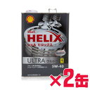 Shell HELIX Ultra ヒリックス ウルトラ エンジンオイル 5W40 (4L×2缶セット) 100%化学合成油 (国内正規品)【RCP】