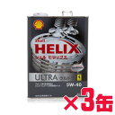 Shell HELIX Ultra ヒリックス ウルトラ エンジンオイル 5W40 (4L×3缶セット) 100%化学合成油 (国内正規品)【RCP】
