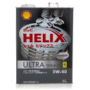 【条件付送料無料】Shell HELIX Ultra ヒリックス ウルトラ エンジンオイル 5W40 (4L缶) 100%化学合成油 (国内正規品)【RCP】